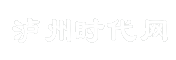 泸州时代网